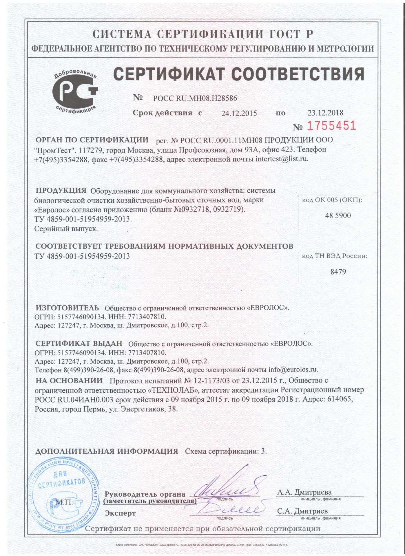 Сертификат Евролос